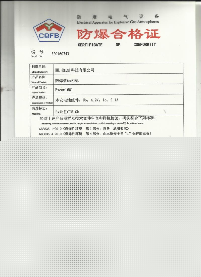 Excam1601防爆照相機(jī)防爆證.jpg
