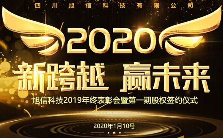 旭信科技年會(huì)盛典1.jpg 旭信科技年會(huì)盛典1.jpg