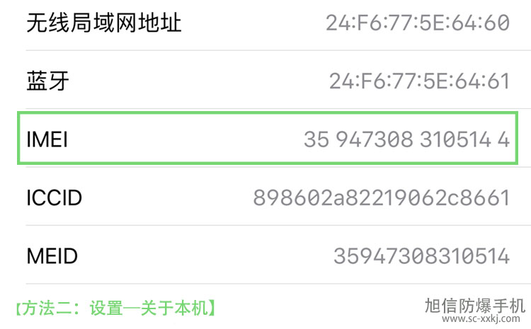 四川旭信生產(chǎn)的防爆手機(jī)如何查看序列號(hào).jpg 四川旭信生產(chǎn)的防爆手機(jī)如何查看序列號(hào).jpg