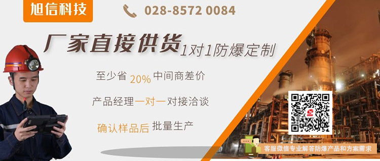 旭信科技防爆設(shè)備和方案.jpg 旭信科技防爆設(shè)備和方案.jpg