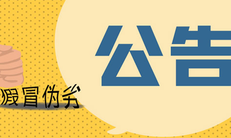 關(guān)于生產(chǎn)、銷售仿冒旭信品牌等侵權(quán)公告