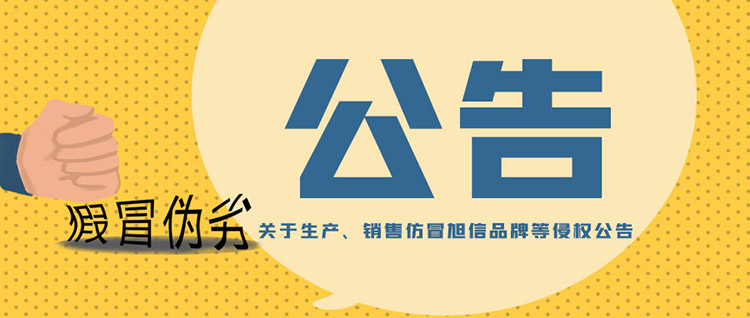 關于生產(chǎn)、銷售仿冒旭信品牌等侵權公告.jpg 關于生產(chǎn)、銷售仿冒旭信品牌等侵權公告.jpg
