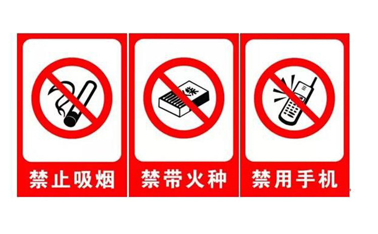 禁止標(biāo)識.jpg 禁止標(biāo)識.jpg
