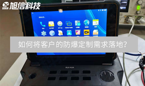 旭信工礦研發(fā)總工: 如何將客戶的防爆定制需求落地？
