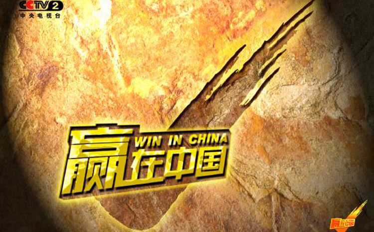贏在中國.jpg 贏在中國.jpg