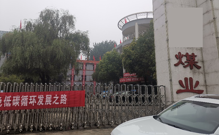煤業(yè)集團(tuán).jpg 煤業(yè)集團(tuán).jpg