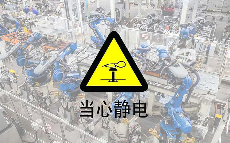 當(dāng)心靜電.jpg 當(dāng)心靜電.jpg
