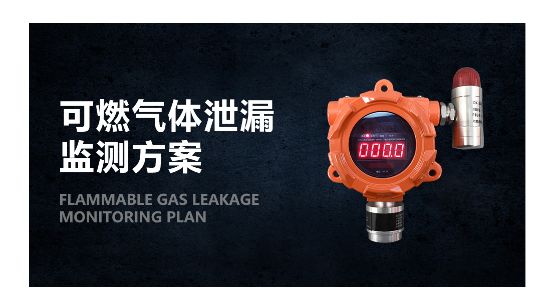可燃?xì)怏w泄漏監(jiān)測(cè)方案_01.png 可燃?xì)怏w泄漏監(jiān)測(cè)方案_01.png