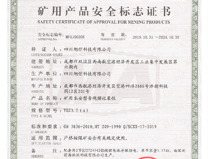 礦用產(chǎn)品安全標志證書.png 礦用產(chǎn)品安全標志證書.png