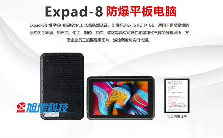 Expad-8工業(yè)防爆平板電腦-01-旭信logo.jpg Expad-8工業(yè)防爆平板電腦-01-旭信logo.jpg