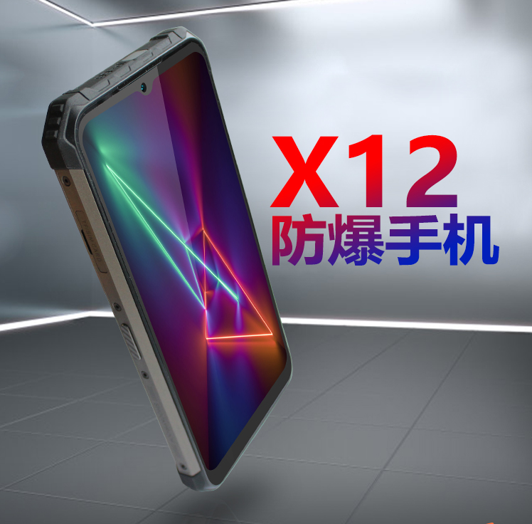 X12防爆手機(jī).png X12防爆手機(jī).png
